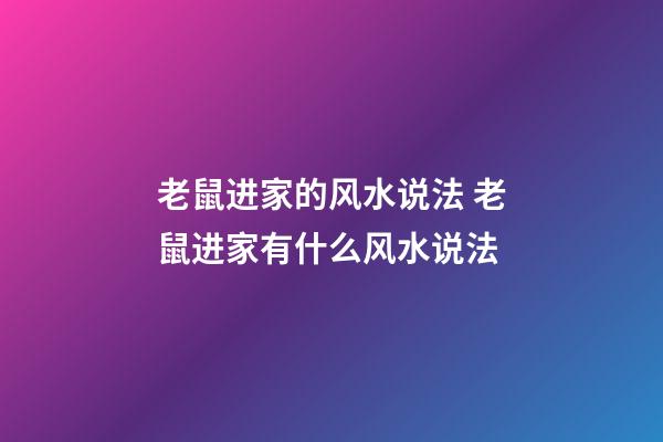 老鼠进家的风水说法 老鼠进家有什么风水说法